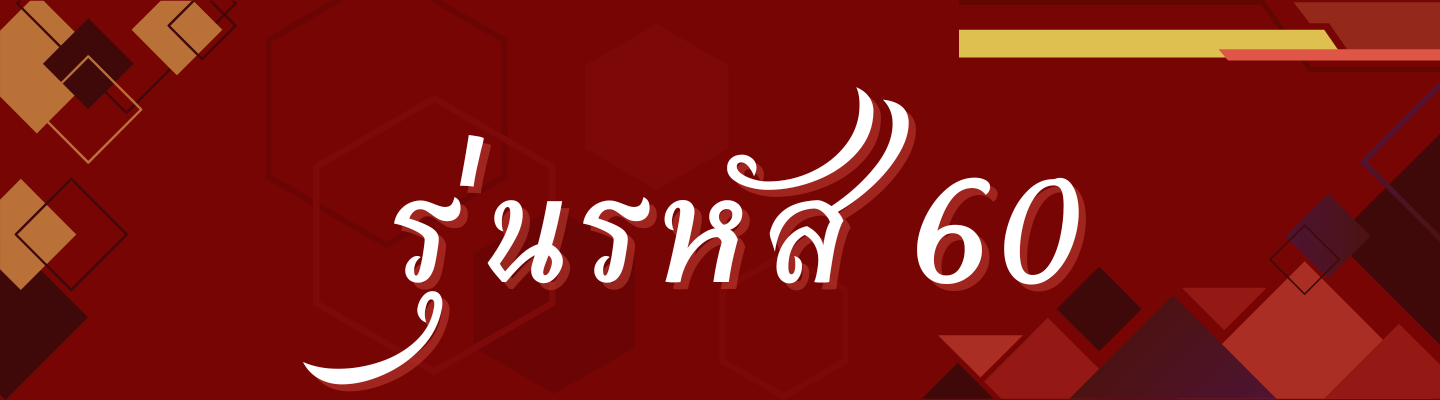 รุ่นรหัส 60