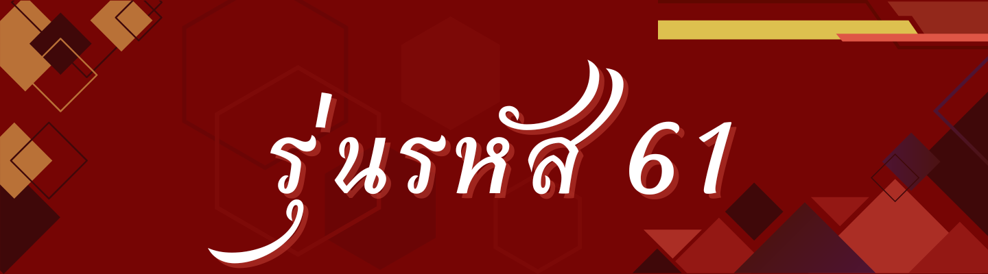 รุ่นรหัส 61