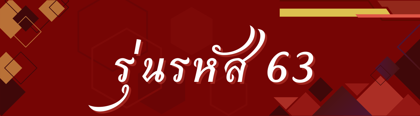 รุ่นรหัส 63