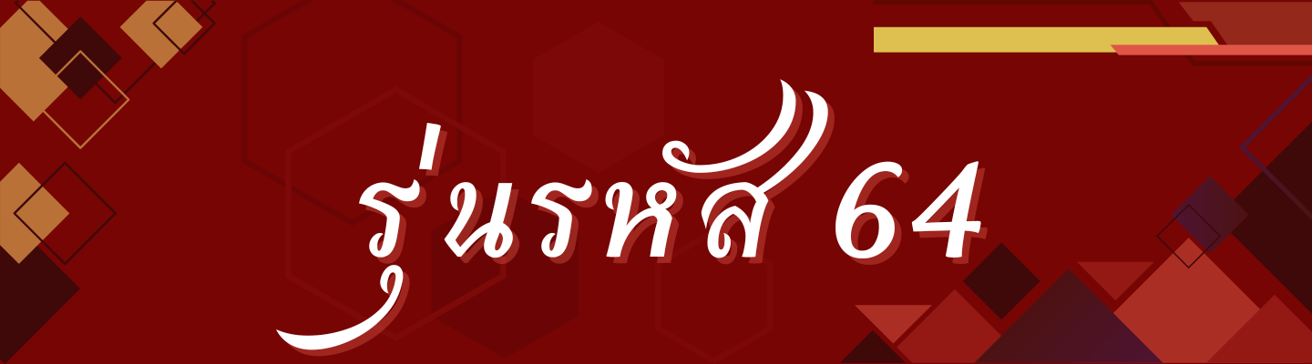 รุ่นรหัส 64