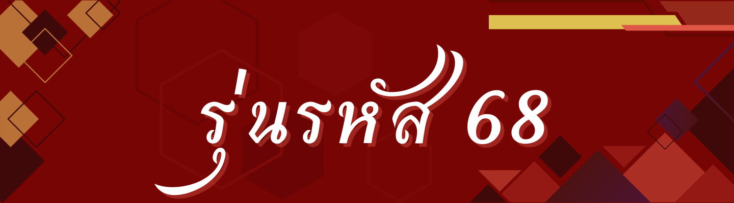 รุ่นรหัส 68
